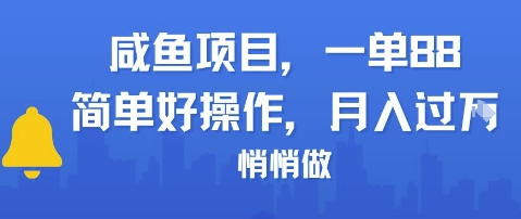 咸鱼项目一单88，简单好操作，月入1W，悄悄做-哦耶社群