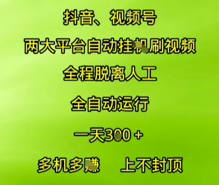 抖音视频号两大平台自动运行，全程脱离人工，自动获取收益，一天3张+，多机多挣，上不封顶【揭秘】-哦耶社群