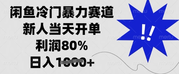闲鱼冷门暴力赛道，新人当天开单，利润80%，日入多张【揭秘】-哦耶社群