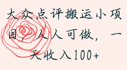 大众点评搬运小项目，人人可做，一天收入1张-哦耶社群