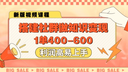 搭建社群做知识变现，1单400.利润高易上手-哦耶社群