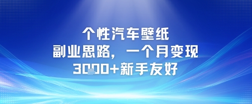 个性汽车壁纸副业思路，一个月变现3k+新手友好-哦耶社群