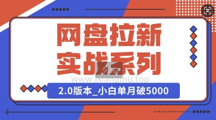 网盘拉新实战系列_选对方向_小白单月破5K(v2.0版教程)-哦耶社群