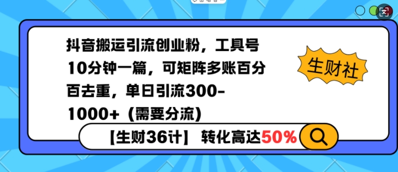 抖音搬运引流创业粉，工具号10分钟一篇，可矩阵多账百分百去重，单日引流300+（需要分流）-哦耶社群