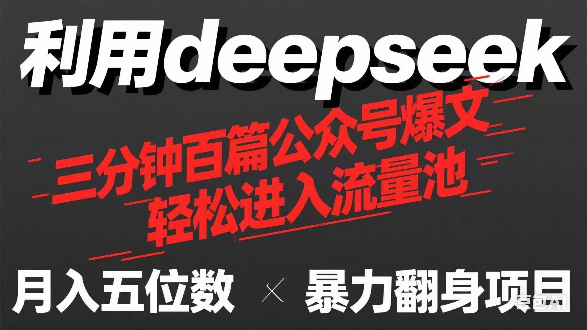 （14249期）用deepseek三分钟量产100篇公众号爆文，现在靠流量利息买奶茶！-哦耶社群
