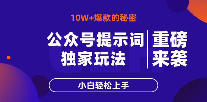(14364期)公众号提示词玩法,10W+爆文最简单快速的方法,小白轻松上手-哦耶社群