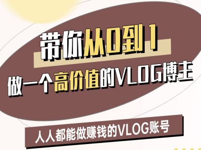 带你从0-1做一个高价值的VLOG博主二期，人人都能做挣钱的VLOG账号-哦耶社群