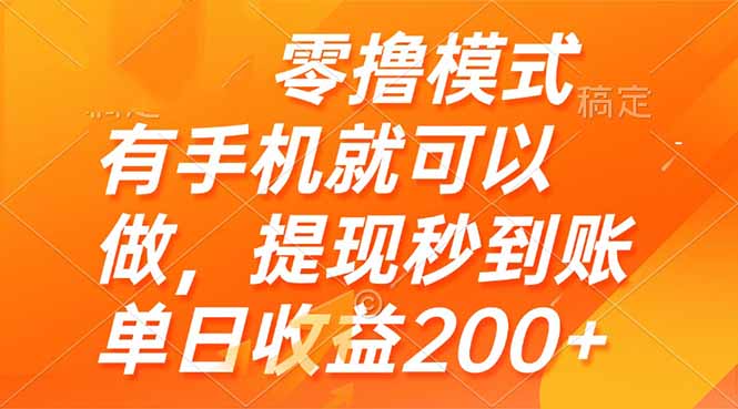 （14766期）零撸模式 有手机就可以做，提现秒到账单日收益200+-哦耶社群