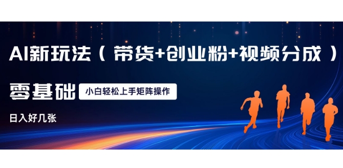 AI新玩法(带货+创业粉+视频分成)，三分钟一条视频，日入多张，可矩阵操作，小白也能轻松上手-哦耶社群