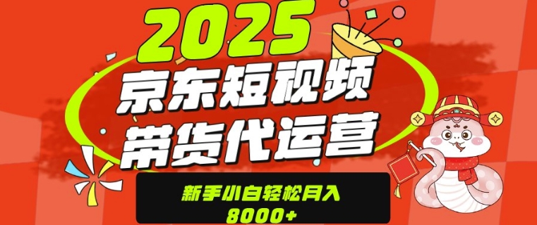 京东带货代运营，年底翻身项目，只需上传视频，单月稳定变现8k-哦耶社群