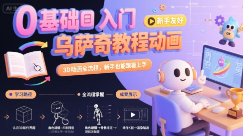 0基础入门乌萨奇教程动画，3D动画全流程，新手也能跟着上手-哦耶社群