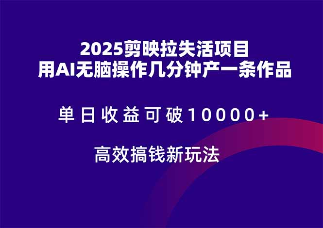 （14784期）2025剪映拉失活项目，单日收益可破10000+，用AI无脑制作作品，高效搞...-哦耶社群