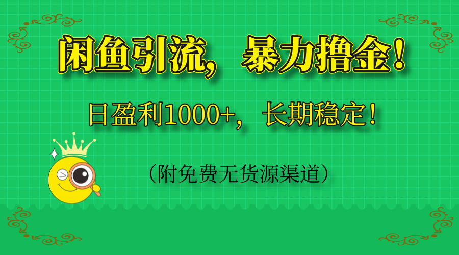 （14647期）闲鱼引流，暴力撸金，日盈利1000+，长期稳定！（附免费无货源渠道）-哦耶社群