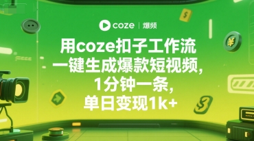 用coze扣子工作流一键生成爆款短视频，1分钟一条，单日变现1k+-哦耶社群