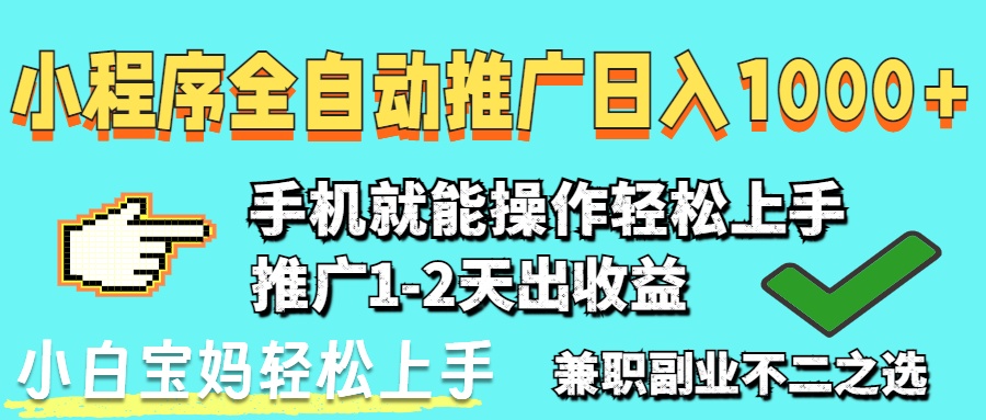 （14629期）2025年最新风口，小程序自动推广，，稳定日入1000+，小白轻松上手-哦耶社群
