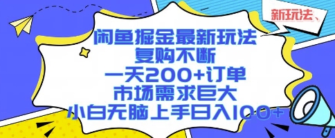 闲鱼掘金最新玩法，复购不断，一天200+订单，市场需求巨大，小白无脑上手日入1k+【揭秘】-哦耶社群