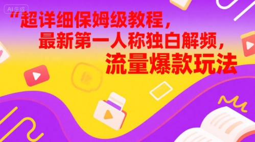 超详细保姆级教程，最新第一人称独白解说视频，流量爆款玩法-哦耶社群