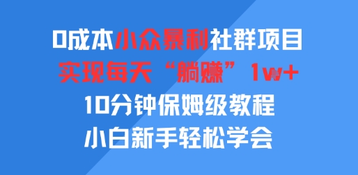 0成本小众暴利社群项目,实现每天“躺入”1k+,10分钟保姆级教程,小白新手轻松学会-哦耶社群