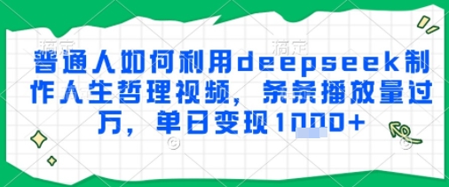 普通人如何利用deepseek制作人生哲理视频，条条播放量过W，单日变现多张-哦耶社群