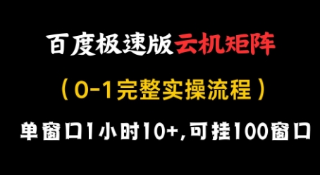 百度极速版云机矩阵项目，单窗口1小时10+，可挂100窗口，完整实操流程【揭秘】-哦耶社群
