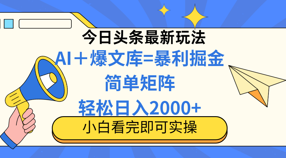 (14715期)今日头条2025最新玩法,思路简单,复制粘贴,轻松实现矩阵日入2000+-哦耶社群