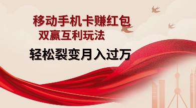 移动手机卡挣红包,双赢互利玩法,轻松裂变月入过W【仅揭秘】-哦耶社群