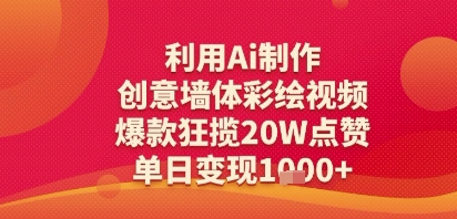 利用Ai制作创意墙体彩绘视频，爆款狂揽20W点赞，单日变现多张-哦耶社群
