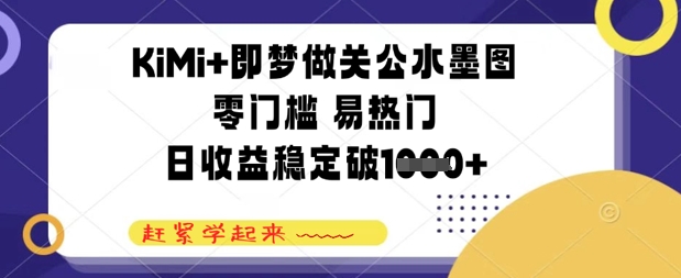 KiMi+即梦做关公水墨图，零门槛 易热门，日收益稳定几张-哦耶社群