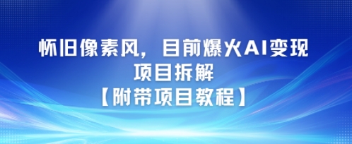 怀旧像素风，目前爆火AI变现项目拆解【附带项目教程】-哦耶社群
