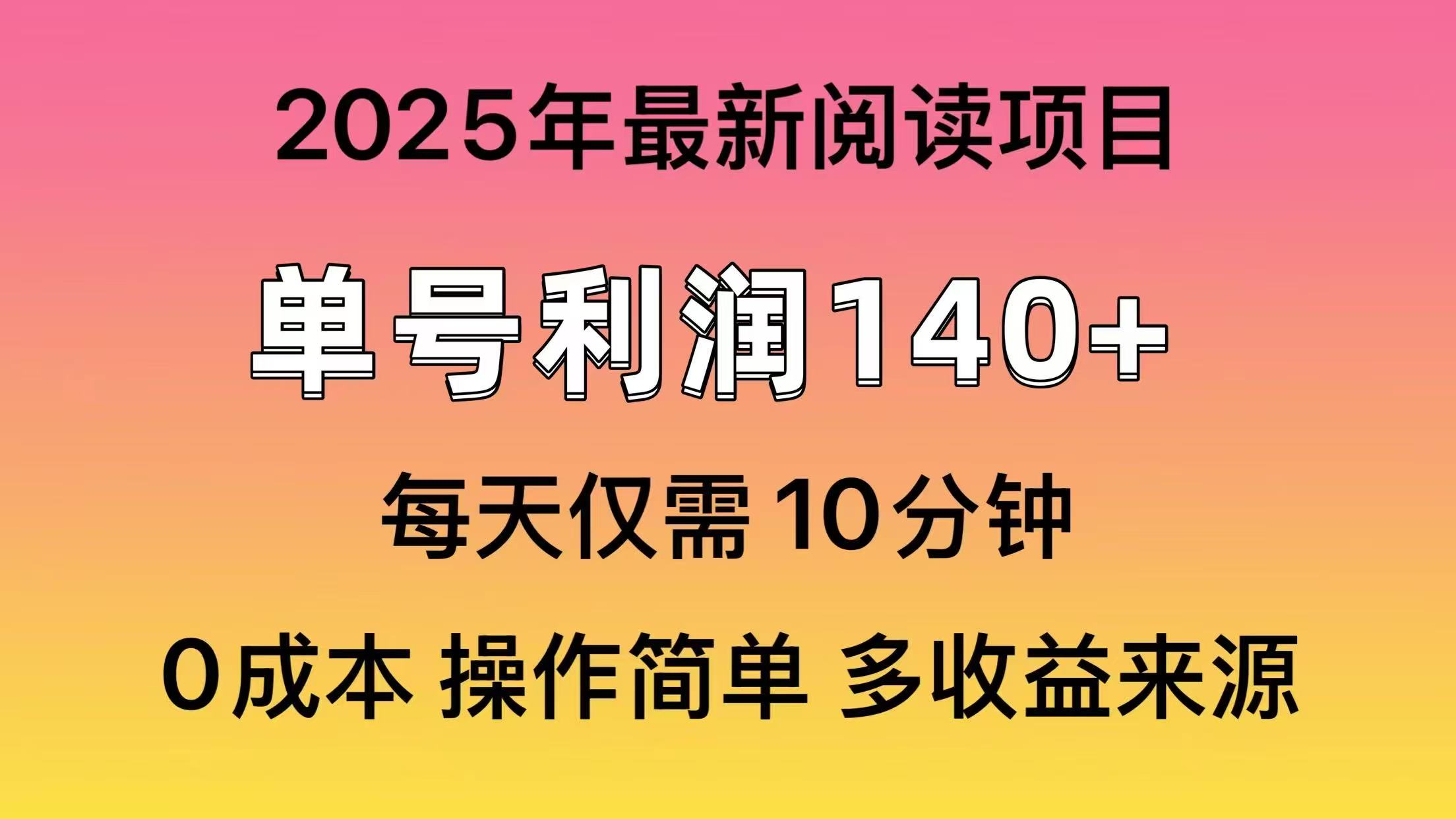 （14462期）2025年阅读最新玩法，单号收益140＋，可批量放大！-哦耶社群
