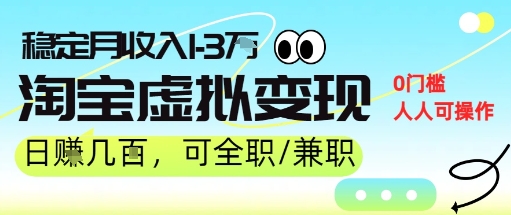 25年8月最新淘宝虚拟变现，日收入5张+，零门槛，熟悉后每月收入1-3W，安全又稳定!-哦耶社群