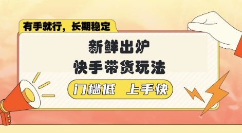 新鲜出炉的快手带货玩法，无需繁琐操作，轻松月收入1w【揭秘】-哦耶社群
