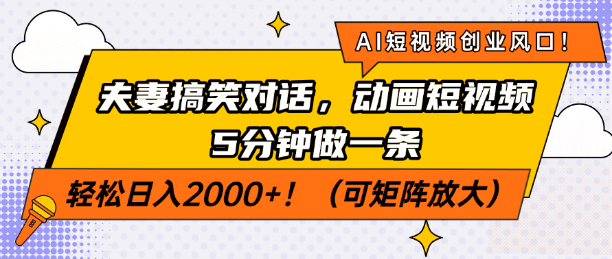 （14583期）AI短视频创业风口！夫妻搞笑对话，动画短视频5分钟做一条，轻松日入200...-哦耶社群