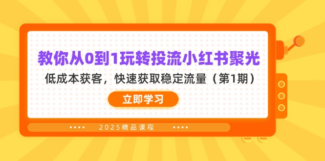 （14260期）教你从0到1玩转投流小红书聚光，低成本获客，快速获取稳定流量（第1期）-哦耶社群