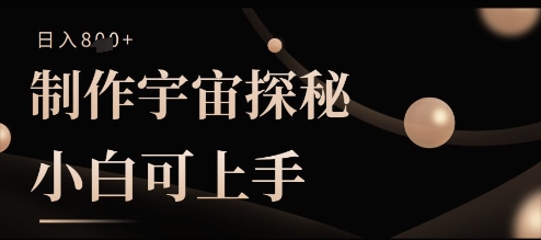 制作宇宙探秘撸视频号分成收益，小白可上手日入多张-哦耶社群
