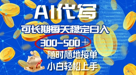 AI代写，可长期每天稳定日入几张，随时随地接单，小白轻松上手-哦耶社群
