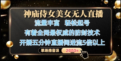 神庙侍女美女无人直播，轻松起号，有着全网最权威的防封技术，单场撸音浪1k+-哦耶社群