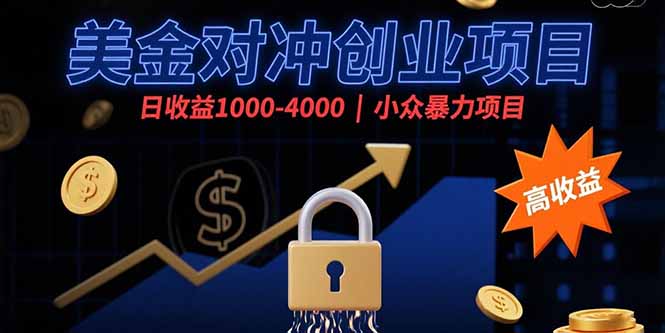(15642期)美金对冲创业项目,日收益1000-4000,小众暴力项目-哦耶社群