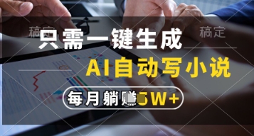 只需一键生成，AI自动写小说，实现躺着也能写作，每月收益过1w【揭秘】-哦耶社群