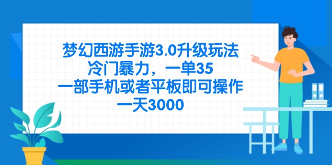 （14238期）梦幻西游手游3.0升级玩法，冷门暴力，一单35，一部手机或者平板即可操...-哦耶社群