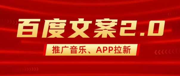 最新“百度文案”2.0推广音乐，2分钟一个作品，小白轻松上手-哦耶社群