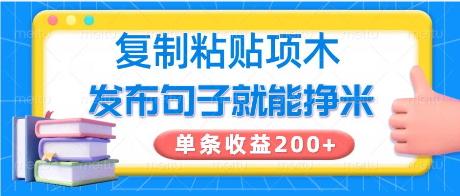 复制粘贴小项目，发布句子就能赚米，单条收益2张-哦耶社群