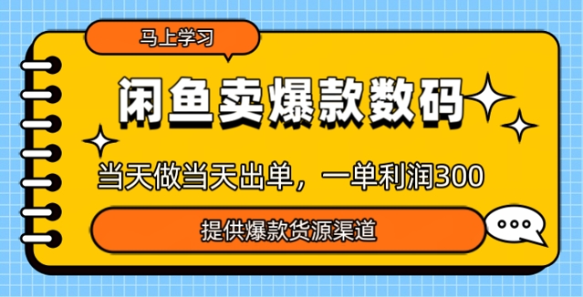 闲鱼卖爆款货源，当天做当天出单，一单利润3张-哦耶社群