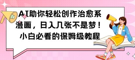 AI助你轻松创作治愈系漫画，日入几张，小白必看的保姆级教程-哦耶社群