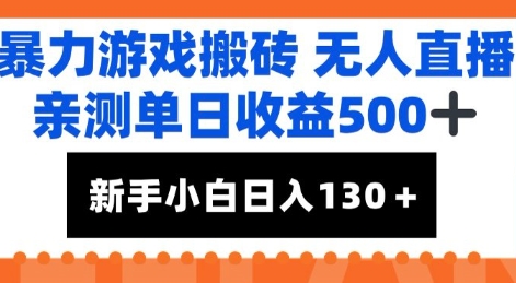 暴力游戏搬砖无人直播，亲测单日收益5张+，新手小白也能日入100+-哦耶社群