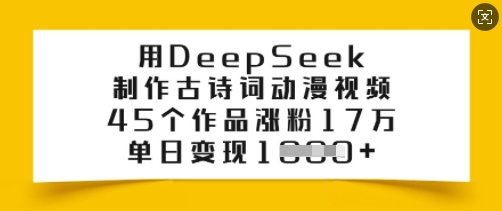 用DeepSeek制作古诗词动漫视频，45个作品涨粉17万，单日变现多张-哦耶社群