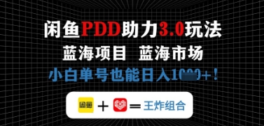 闲鱼拼多多助力，蓝海项目新手单号也能日入几张-哦耶社群