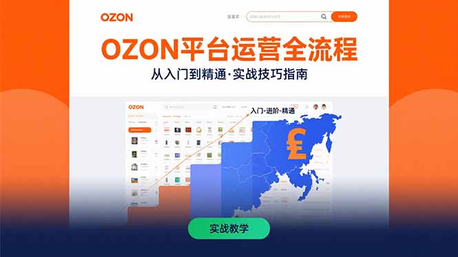 （15648期）OZON平台运营全流程：快速掌握OZON从入门到精通的实战技巧-哦耶社群