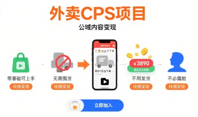 外卖CPS项目，公域内容变现，零基础可上手，无需囤货、不用发货、不必露脸、纯佣变现-哦耶社群