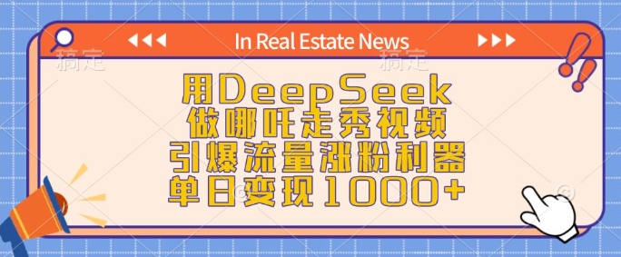 用DeepSeek做哪吒走秀视频，引爆流量涨粉利器，单日变现1k-哦耶社群